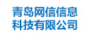 青岛网信信息科技有限公司