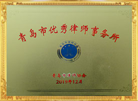 2019青岛市优秀律师事务所