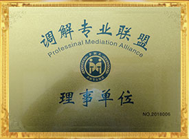 2018调解专业联盟理事单位