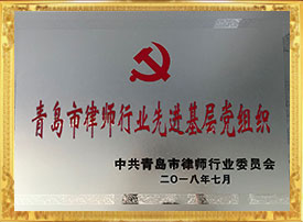2018青岛市律师行业先进基层党组织