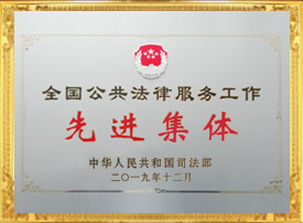 全国公共法律服务工作先进集体
