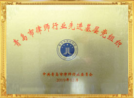 青岛市律师行业先进基层党组织