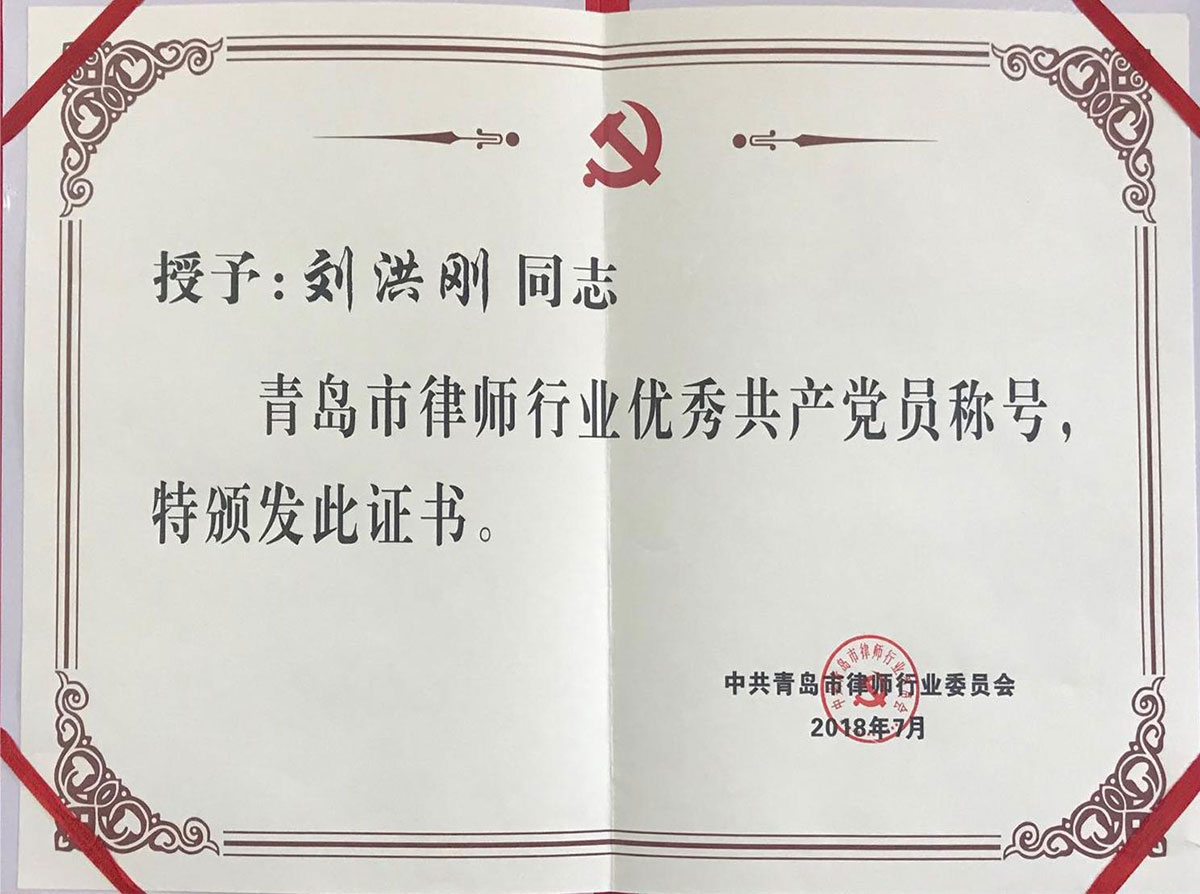 青岛市律师行业优秀党员（刘洪刚）