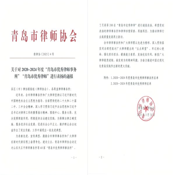 道安资讯|我所郑伟、袁万鹏、杨从武三位律师获评2020-2024年度“青岛市优秀律师”